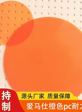 上海PC板橙色橘黄色聚碳酸酯加厚耐力板实心透明厂家加工板直供
