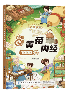 黄帝内经1000问白话文儿童文学
