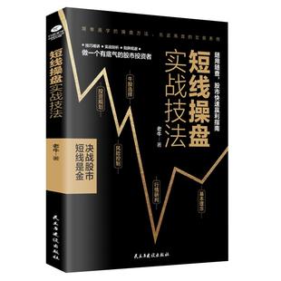 短线操盘实战技法大全新手入门炒股 股票入门基础知识与技巧 从零开始学实战技巧 股市炒股入门书籍 炒股书籍基金期货外汇作手回忆