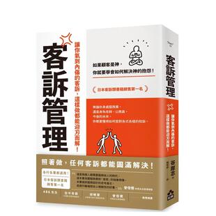 【预售】客诉管理(二版)：让你气到内伤的客诉，这样做都能迎刃而解 台版原版中文繁体管理与领导 谷厚志 大雁-如果出版 善本图书