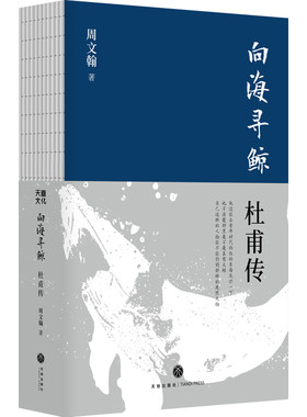 向海寻鲸：杜甫传 周文翰 无根鸟李白传作者 追寻真实的杜甫 唐代诗人图书 正版历史人物传记类书籍 天地出版社