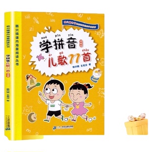 学拼音儿歌77首注音版韩兴娥阅读丛书成语儿歌100首3-6幼儿园阅读