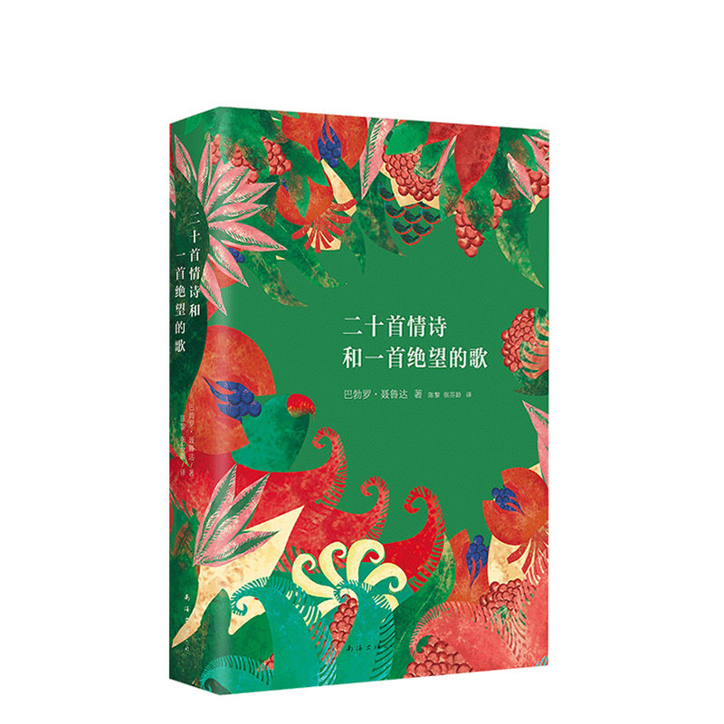 【旗舰店正版】 二十首情诗和一首绝望的歌 2023年新版 诺奖得主聂鲁达情诗全集 我喜欢你是沉默的 爱是这么短遗忘是这么长 包邮