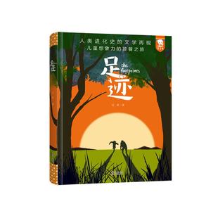 歪歪兔足迹沈石溪推荐 人类进化简史绘画版经典文学人类起源物种进化演化过程6-9岁小学儿童自然科学万物绘本人类物种起源科普书籍