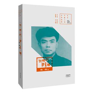 饥饿的郭素娥   路翎 著 百年中篇小说名家经典 河南文艺出版社