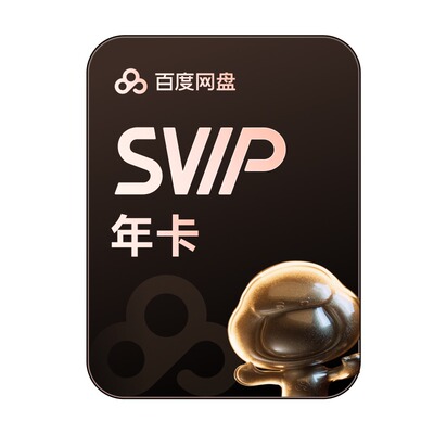【下拉详情领补贴】百度网盘svip超级会员1年卡12个月AI云盘