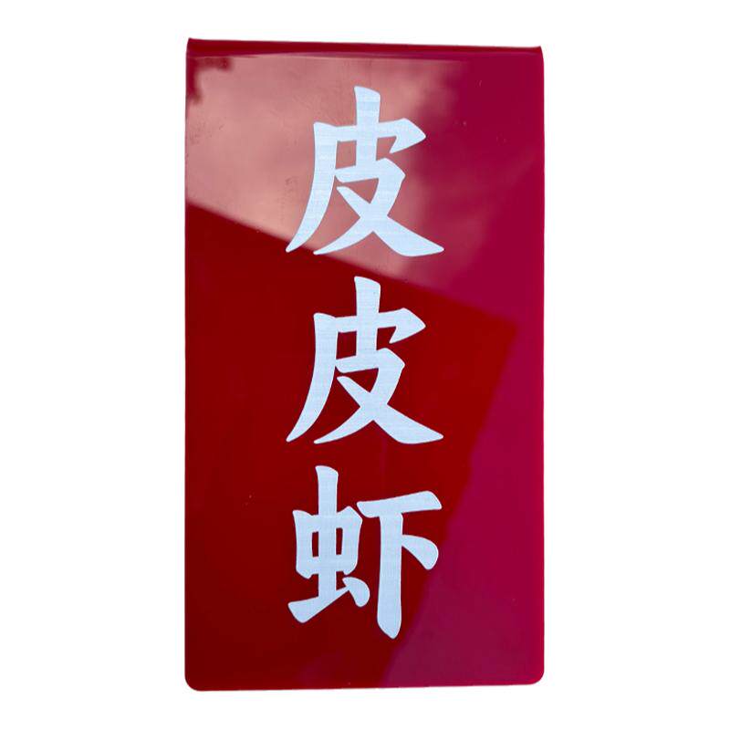 海鲜挂牌鱼类标价牌可擦写价格牌饭店鱼缸水产池亚克力展示牌定制