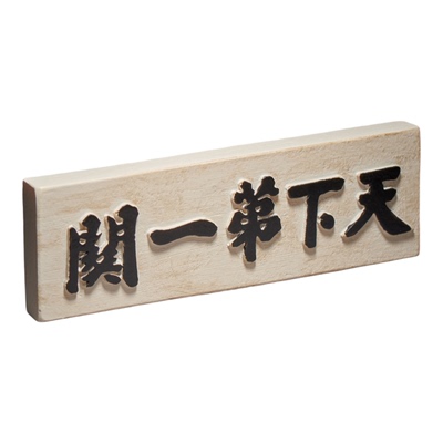 天下第一关匾额立体磁吸冰箱贴