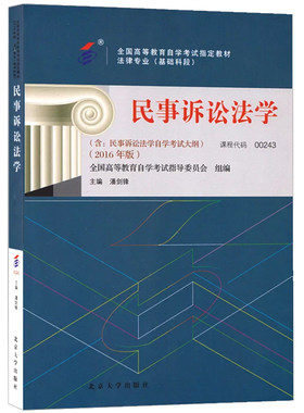 自考00243民事诉讼法学