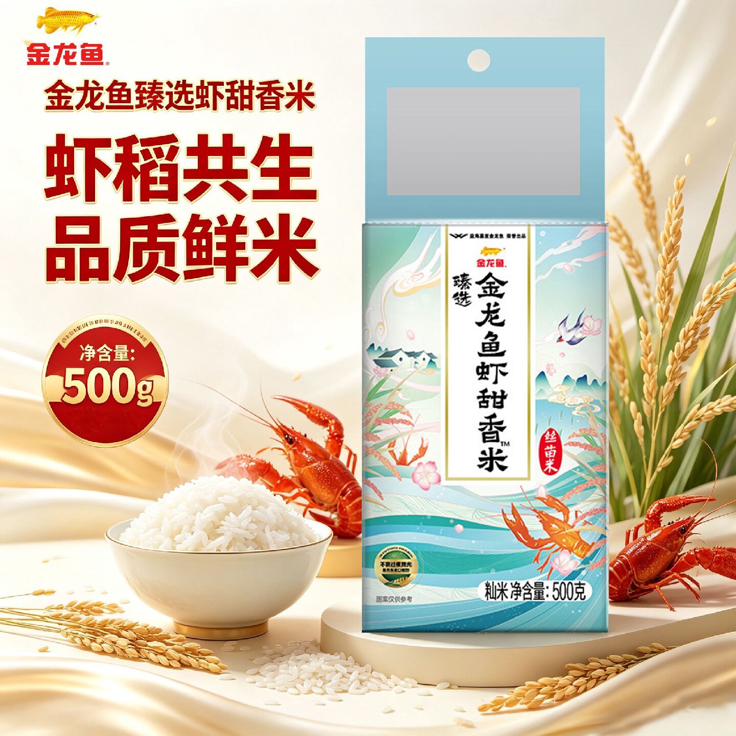 金龙鱼臻选虾甜香米500g生态种植米长粒香米南方大米新日期
