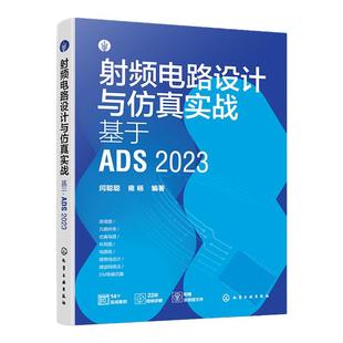 射频电路设计与仿真实战 基于ADS 2023 射频电路 电路设计 PCB设计 电路仿真 ADS电路设计与仿真一本通 电路设计电子工程师参考书