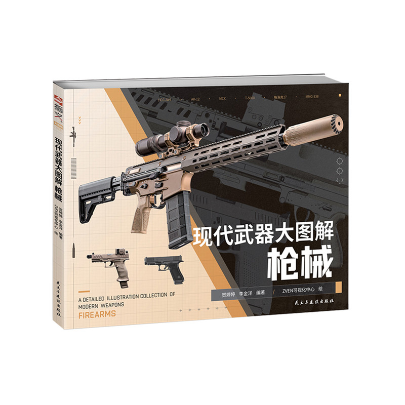 【正版新书】《现代武器大图解:枪械 》一页一枪,图解参数全收录,新锐经典全囊括
