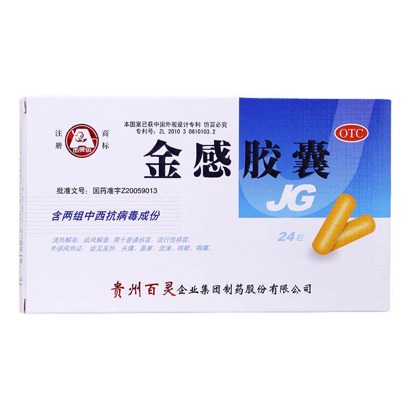 贵州百灵鸟金感胶囊24粒发热头痛鼻塞咽痛流行性感冒中西抗病毒