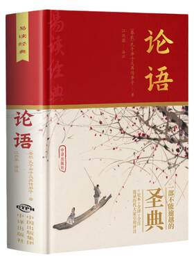 论语国学正版论语译注
