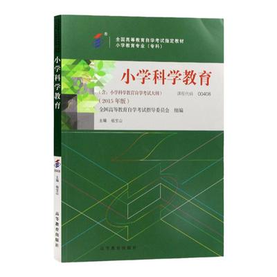 自考教材00408 0408小学科学教育 杨宝山 2015年版 高等教育出版社 附考试大纲 全新正版 2024年成人自学考试指定用书