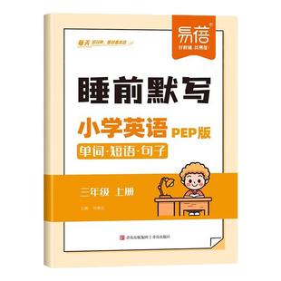 易蓓小学英语单词短语句子睡前默写本人教版三四五六年级上册下册同步练习册每天10分钟听写本汉译英词汇语法专项训练课时作业本