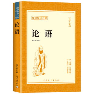 论语国学经典正版原著完整版 论语译注七年级高中必读正版生僻字注音学庸论语孔子书籍四书五经大学中庸十二章初中生上册非杨伯峻