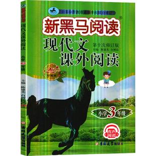 新黑马阅读2026新版1-6年级现代文课外阅读英语训练古诗文听力寒假作业一二三年级四年级五年级六年级拓展同步