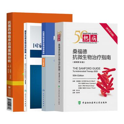 抗菌药物临床应用案例分析+抗菌药物临床应用指导原则2015年版+热病桑福德指南抗微生物治疗2020版 三本套装 药学