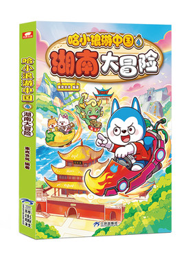 哈小浪游中国4湖南大冒险漫画书