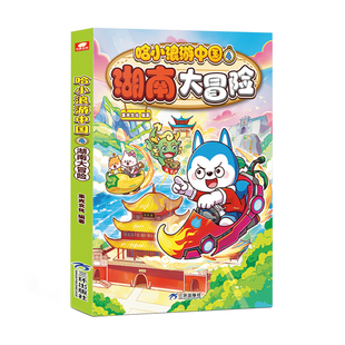哈小浪游中国4湖南大冒险浙江海南北京广东小学生6-12岁必读人文地理百科课外书儿童科普年级阅读绘本少儿课外自然科学地理百科书