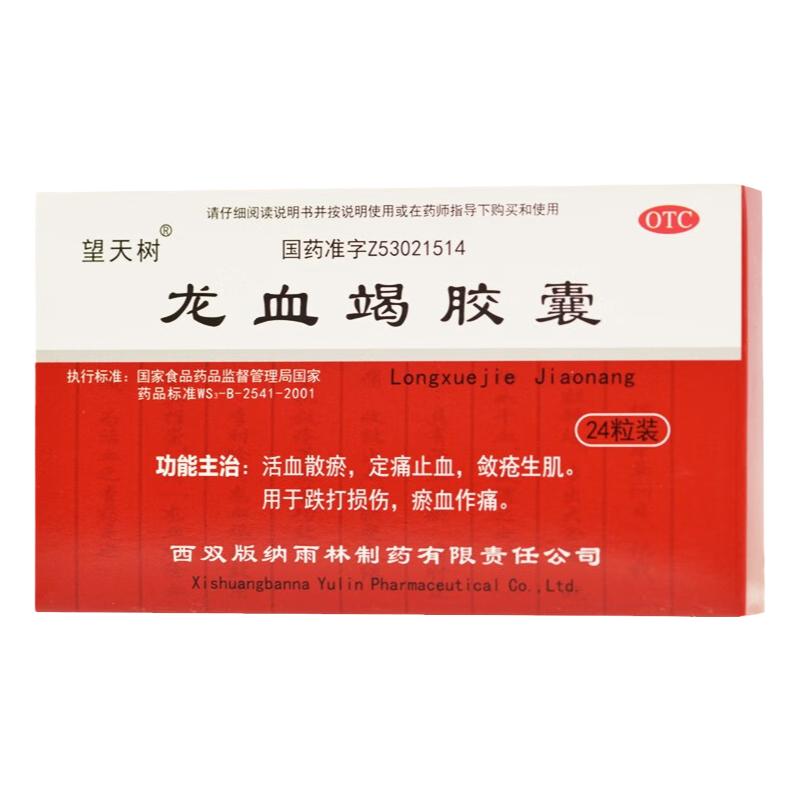 望天树 龙血竭胶囊 0.3g*24粒/盒 活血散瘀定痛止血敛疮生肌正品