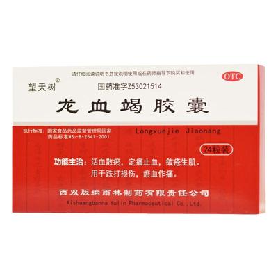 【望天树】龙血竭胶囊0.3g*24粒/盒