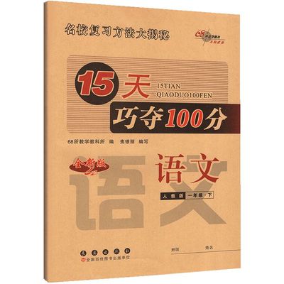 15天巧夺100分小学1-6年级语数英