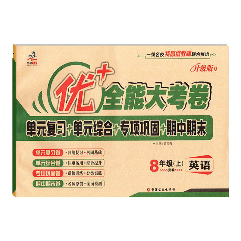 优+全能大考卷八年级上英语冀教