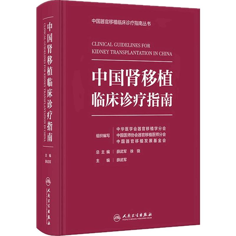 中国肾移植临床诊疗指南 薛武军编 器官移植临床实践 供体评估手术技术并发症防治长期管理 免疫监测器官移植规范 人民卫生出版社