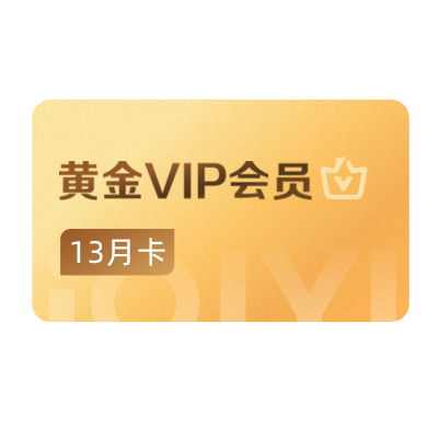 【所有姐姐的衣橱】爱奇艺黄金VIP会员黄金年卡+月卡共13个月