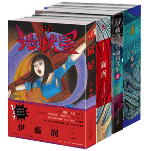 地狱星+旋涡(全2册)+伊藤润二短篇精选集+鱼套装+伊藤润二自选杰作集 简体中文版 日本恐怖漫画书籍 富江系列 人头气球作者
