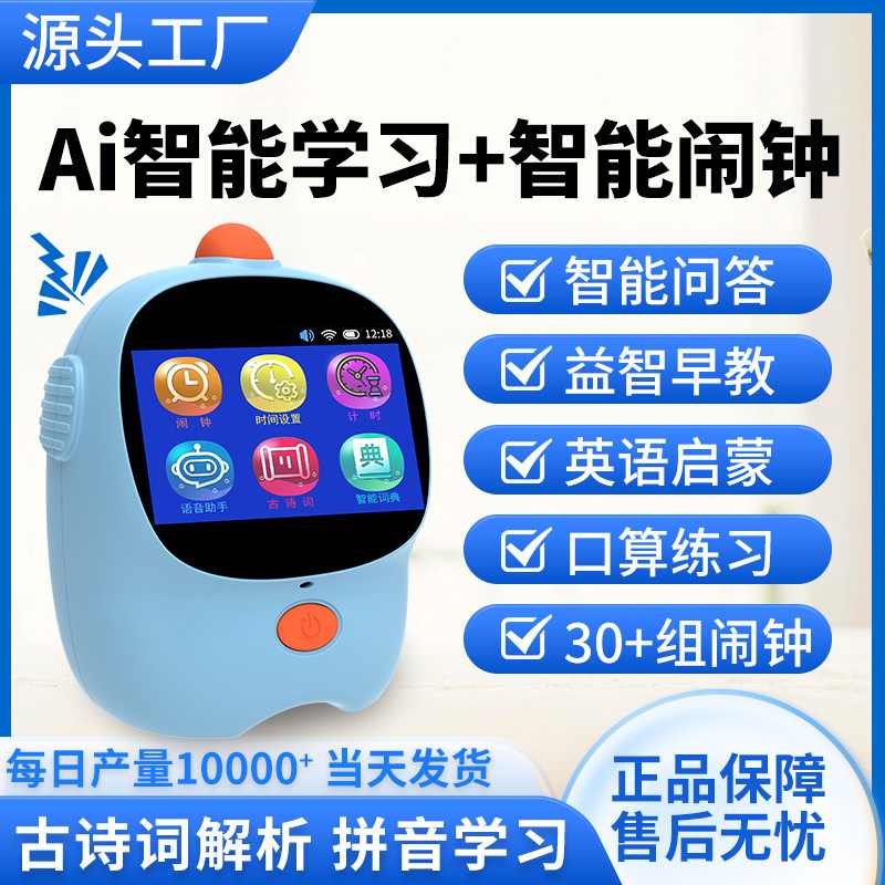智能学习机闹钟AI语音助手定时讲故事哄机管理器睡机器人时间
