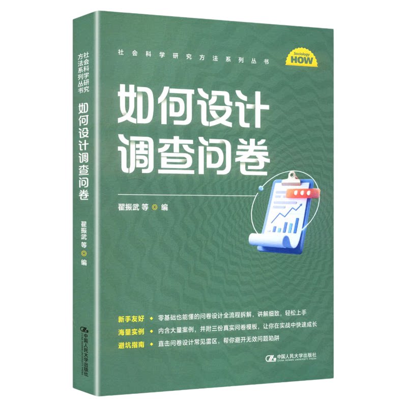 如何设计调查问卷 翟振武(社会科学研究方法系列丛书)中国人民大学出版社9787300341996