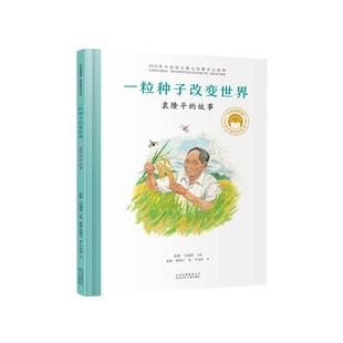 一粒种子改变世界袁隆平的故事 共和国脊梁系列绘本 让孩子认识了解牢记袁隆平的故事传记科学家袁隆平绘本精装书传记儿童文学故事