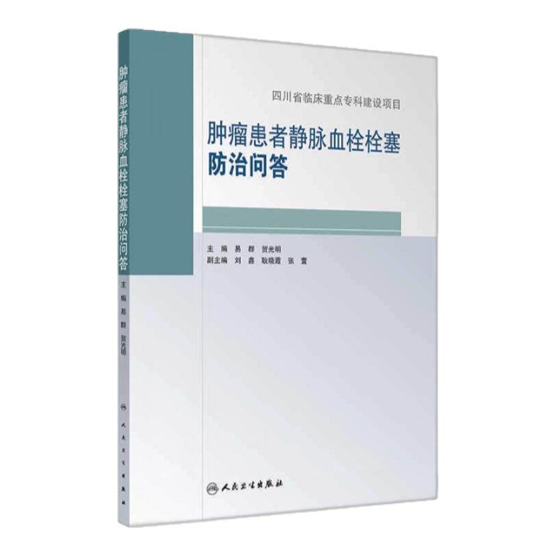 静脉血栓栓塞专业防治参考手册