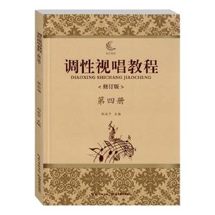 调性视唱教程修订版第四册 视唱练耳教学略论/唱名法/训练方法第1册 刘永平主编 初学者基础入门乐理 视唱书籍 湖北教育出版社