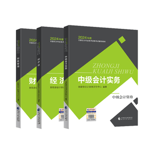 预售 新大纲版】中级会计2026年官方教材职称师财政部书真题试卷习题必刷题库网课财务管理财管实务经济法三色笔记知之了课堂马勇