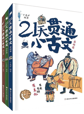 21天贯通小古文小学语文