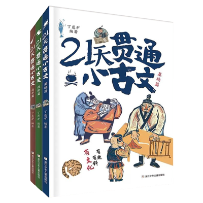 21天贯通小古文小学语文