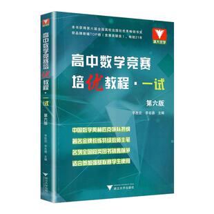 高中数学竞赛培优教程一试第六版李胜宏李名德 浙大优学高考数学强基计划教材培优直通车全国高中数学联赛一试题集浙江大学出版社