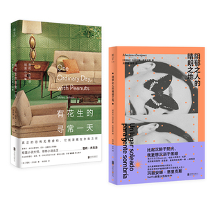 明室正版包邮 她的日常暗影系列:阴郁之人的晴朗之地+有花生的寻常一天 暗黑文学哥特小说女王短篇小说集惊悚入魂宛如头皮被削掉