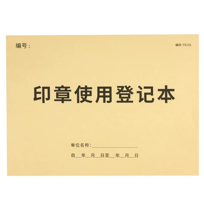 企业公章用印申请审批登记簿