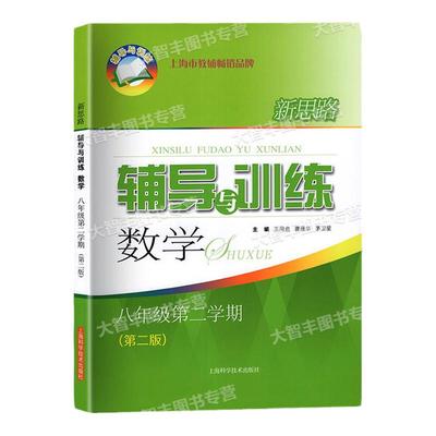 新思路新思路辅导与训练数学