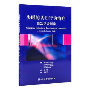 失眠的认知行为治疗 逐次访谈指南(翻译版)帕里斯 非传统的失眠治疗方法 简明实用的治疗手册 人民卫生出版社 9787117153584