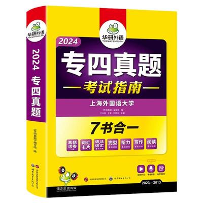 专四真题2024华研外语