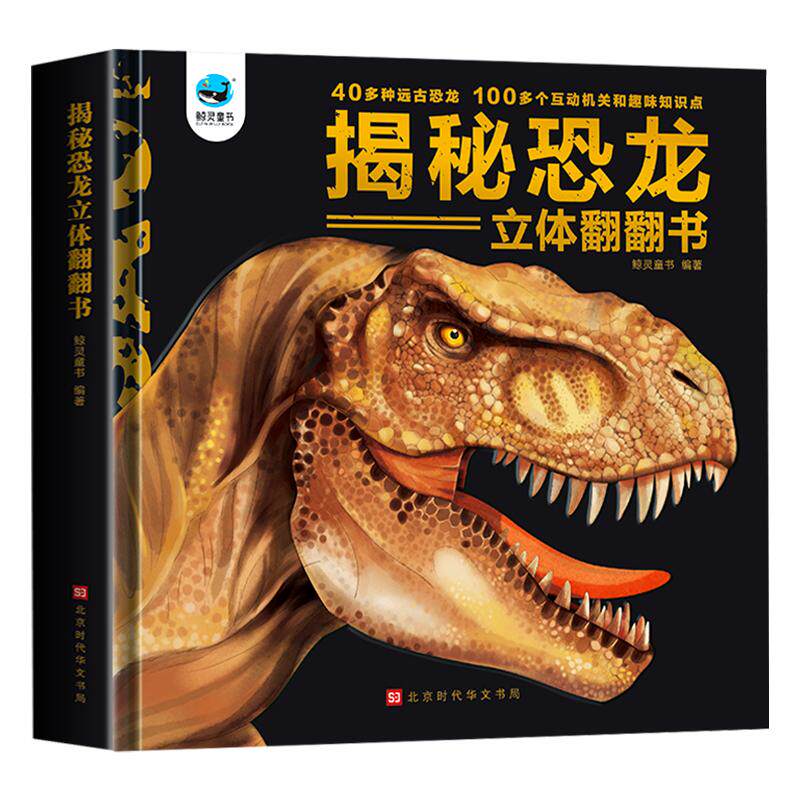 揭秘恐龙3d立体书翻翻书