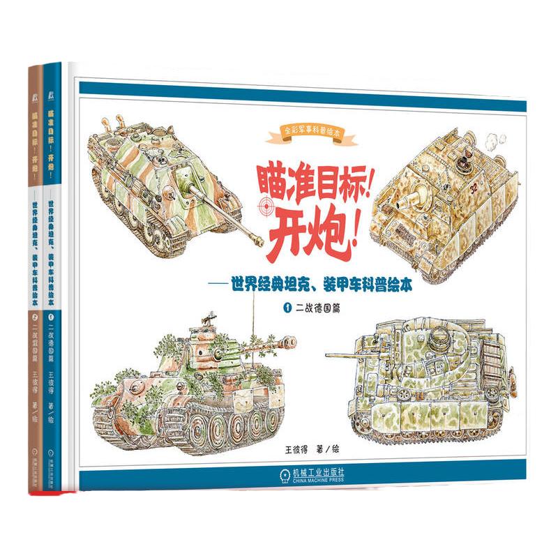官网正版 瞄准目标 开炮 世界经典坦克 装甲车科普绘本 套书2册 二战 突击炮 歼击车 迫击炮 外形特征 内部构造 武器 作战方式