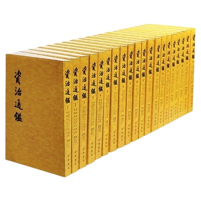 资治通鉴中华书局胡三省