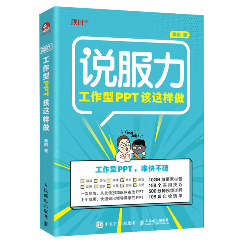 说服力 工作型PPT该这样做 论文排版PPT制作教程书Word Excel PPT办公打造说服力幻灯片办公软件自学三合一人民邮电出版社正版书籍